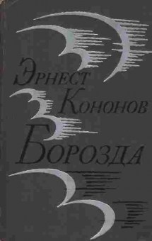 Книга Кононов Э. Борозда, 11-2944, Баград.рф